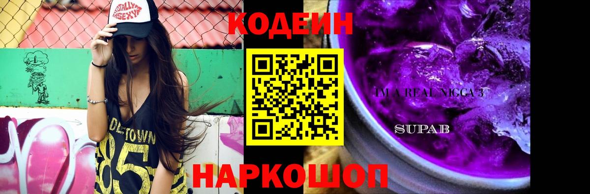 Codein напиток Lean (лин) Чапаевск