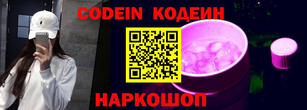 Codein Purple Drank  Вход с VPN  Чапаевск  Кодеиновый сироп Lean Purple Drank 